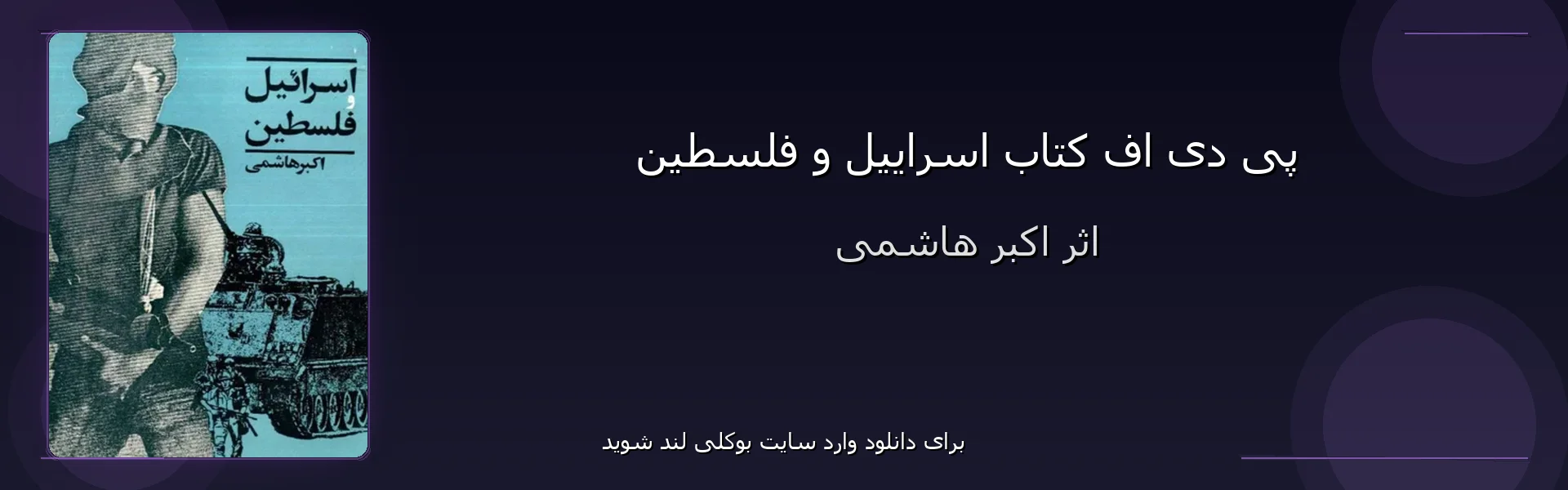 اسراییل و فلسطین - بنر - فایل استور